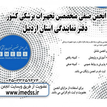 انجمن صنفی متخصصین تجهیزات پزشکی اردبیل