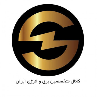 کانال متخصصین برق وانرژی ایران