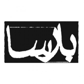 موسسه بارسا