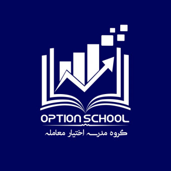 مدرسه اختیار معامله ایران (مدرسه آپشن)