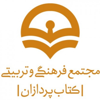 مجموعه فرهنگی تربیتی کتابپردازان