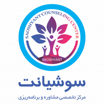 مرکز مشاوره و برنامه ریزی سوشیانت