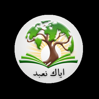 تیم ایاک نعبد