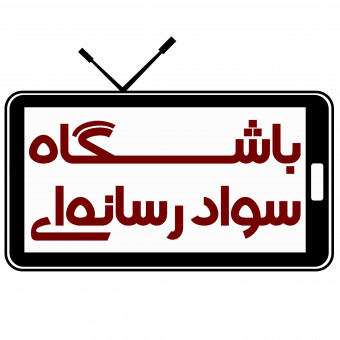 باشگاه سواد رسانه‌ای