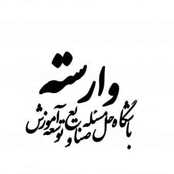 باشگاه حل مسئله صنایع و توسعه آموزش وارسته