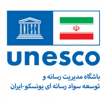 باشگاه مدیریت رسانه و توسعه سواد رسانه ای یونسکو ایران