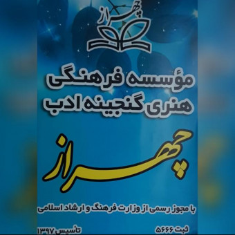 گنجینه ادب چهراز