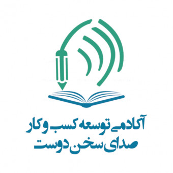 آکادمی کسب و کار صدای سخن دوست