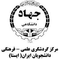 مرکز گردشگری علمی - فرهنگی دانشجویان ایران