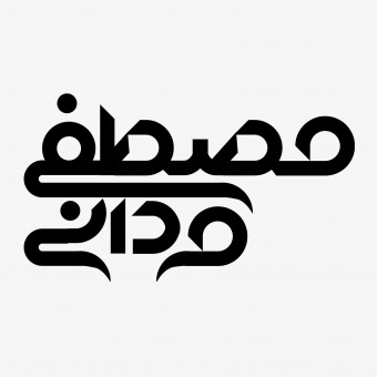 مصطفی مردانی