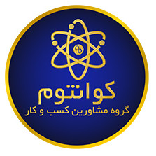 مرکز مشاوره و خدمات کارآفرینی و کسب و کار کوانتوم