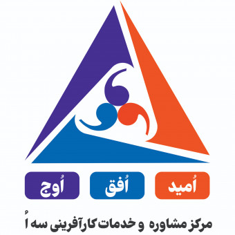 مرکز مشاوره و خدمات کارآفرینی سه اٌ