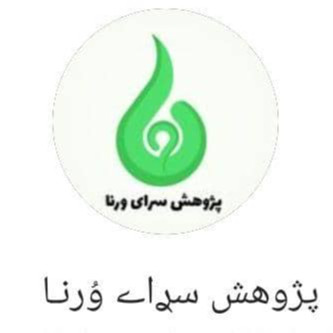 پژوهش سرای ورنا