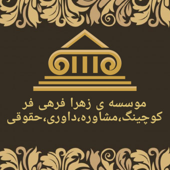 موسسه ی زهرا فرهی فر کوچینگ،مشاوره،داوری،حقوقی
