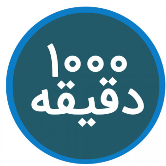 آکادمی 1000 دقیقه