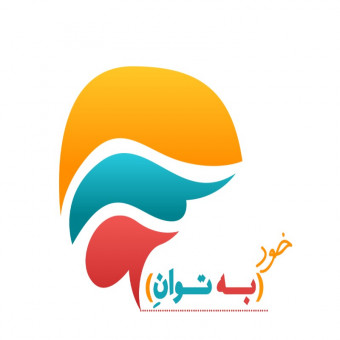 موسسه به توان خود