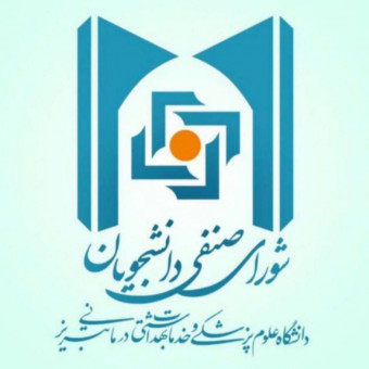 شورای صنفی دانشجویان دانشگاه علوم پزشکی تبریز