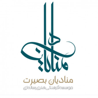 منادیان بصیرت