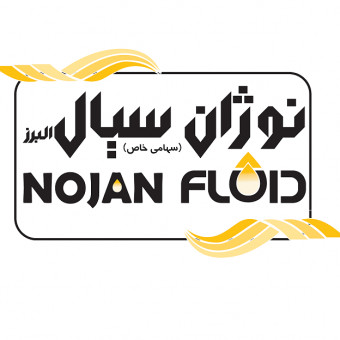 شرکت نوژان سیال البرز