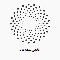 آکادمی دیدگاه نوین