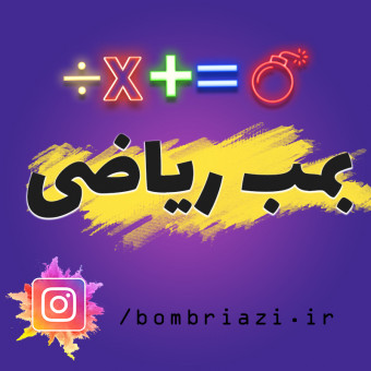 بمب ریاضی
