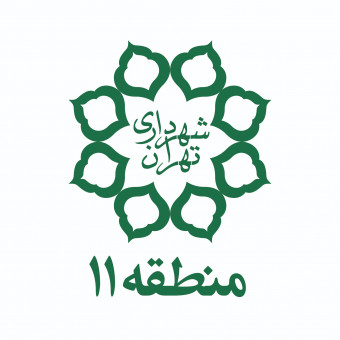 روابط عمومی شهرداری منطقه 11 تهران