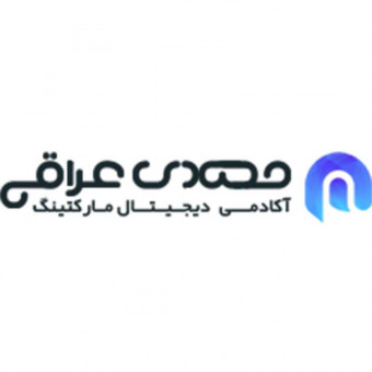 آکادمی دیجیتال مارکتینگ مهدی عراقی