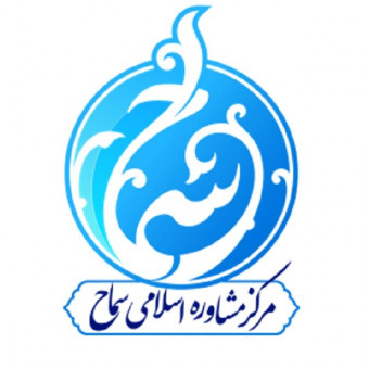 مرکز مشاوره سماح - شعبه تهران (مروی)