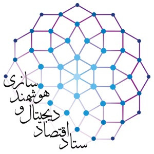 ستاد اقتصاد دیجیتال و هوشمندسازی