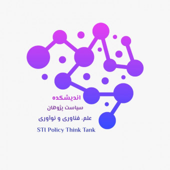 اندیشکده سیاست پژوهان علم، فناوری و نوآوری