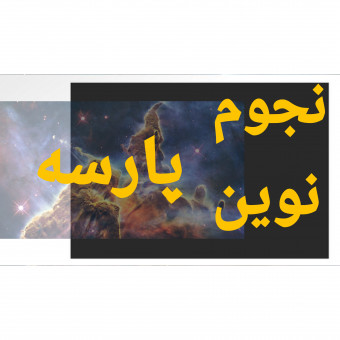 شرکت پیشگامان نجوم نوین پارسه