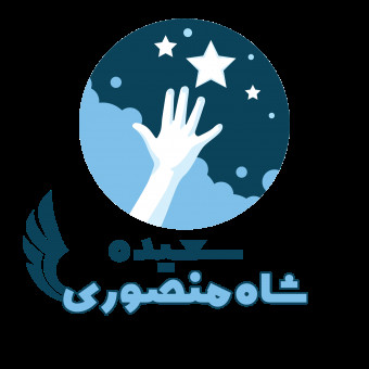 سعیده شاه منصوری