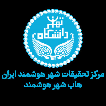 مرکز تحقیقات شهر هوشمند ایران