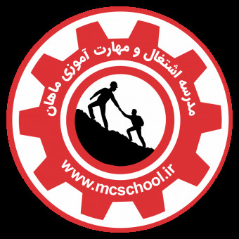 مدرسه اشتغال و مهارت آموزی ماهان