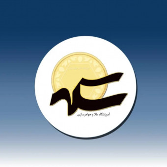 آموزشگاه طلاسازی سگه