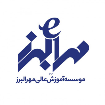 موسسه آموزش عالی مهرالبرز