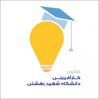 کانون کارآفرینی دانشگاه شهید بهشتی