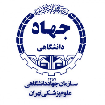 جهاد دانشگاهی علوم پزشکی تهران