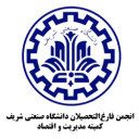 کمیته مدیریت و اقتصاد انجمن فارغ‏‌التحصیلان شریف