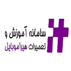 مدرسه  تعمیرات هیرا موبایل