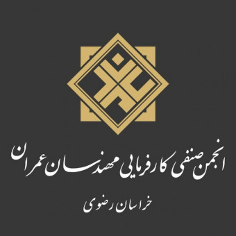 انجمن صنفی کارفرمایی مهندسان عمران خراسان رضوی