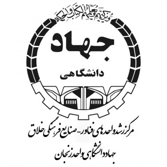 مرکز رشد جهاد دانشگاهی زنجان