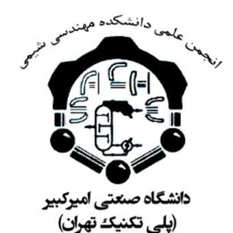 انجمن علمی مهندسی شیمی دانشگاه صنعتی امیرکبیر