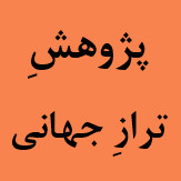 انجمن پژوهشِ ترازِ جهانی