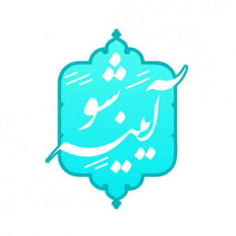 کانال تربیتی «آیینه شُو» در ایتا