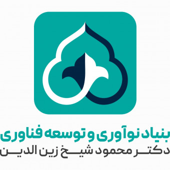 بنیاد نوآوری و توسعه فناوری دکتر محمود شیخ زین الدین
