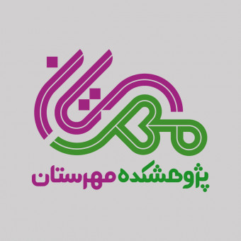 پژوهشکده مهرستان