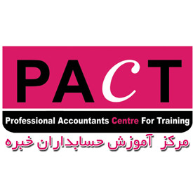 مرکز آموزش حسابداران خبره PACT