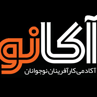 آکادمی کارافرینان نوجوان(آکانو)