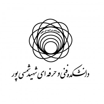 دانشگاه شهید شمسی پور